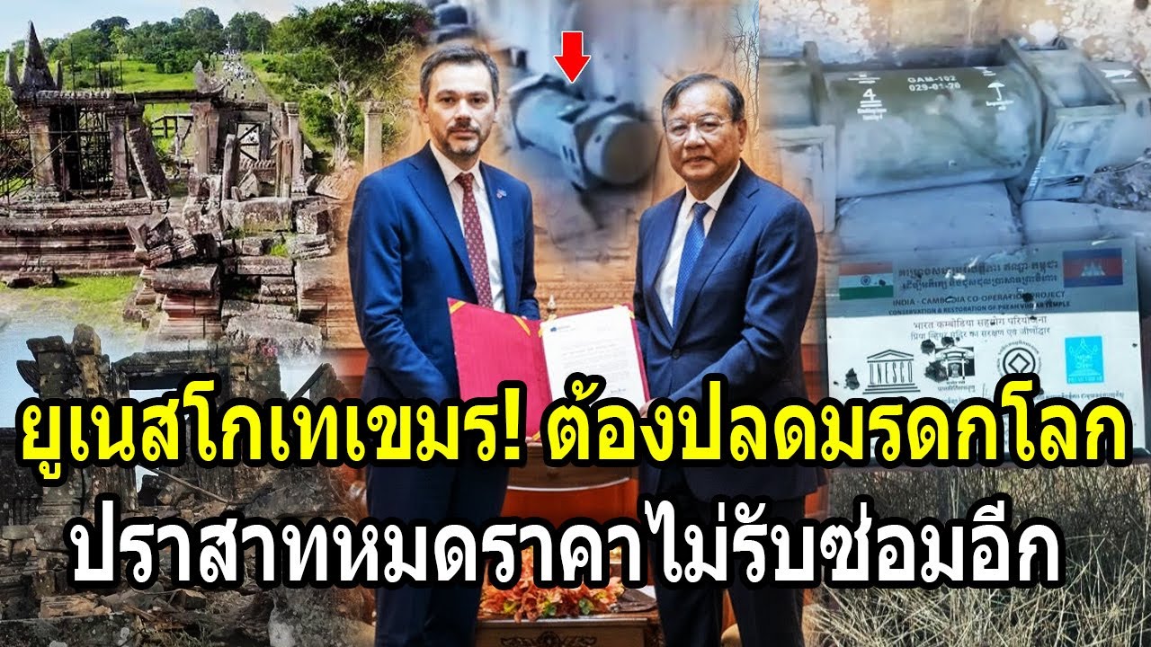 ยูเนสโกเทเขมร! ลั่นต้องปลดมรดกโลกเท่านั้น ปราสาทพระวิหารหมดราคาไม่รับซ่อมอีก