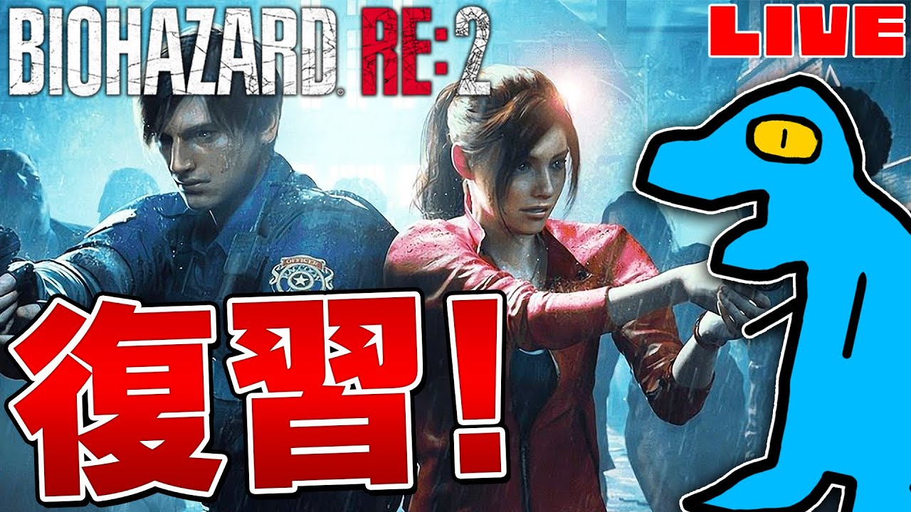 【バイオハザード RE2 レオン編】新作発売されるので復習します！｜DAY1【BIOHAZARD RE:2】【生配信】