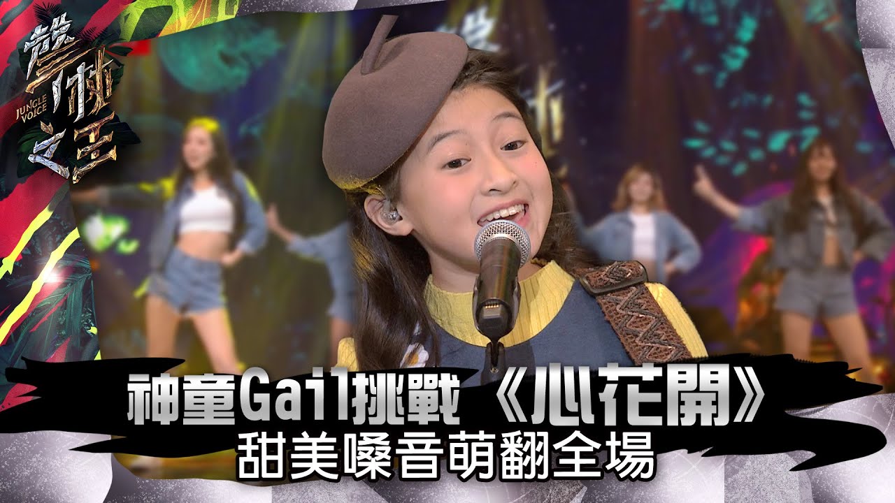 【聲林之王】EP15精華｜Gail挑戰台語《心花開》 萌到信化身痴漢：我要變心了｜蕭敬騰 林宥嘉 小宇 Ella 信 Jungle Voice #全民妹妹 #GailTogether #蓋兒gail