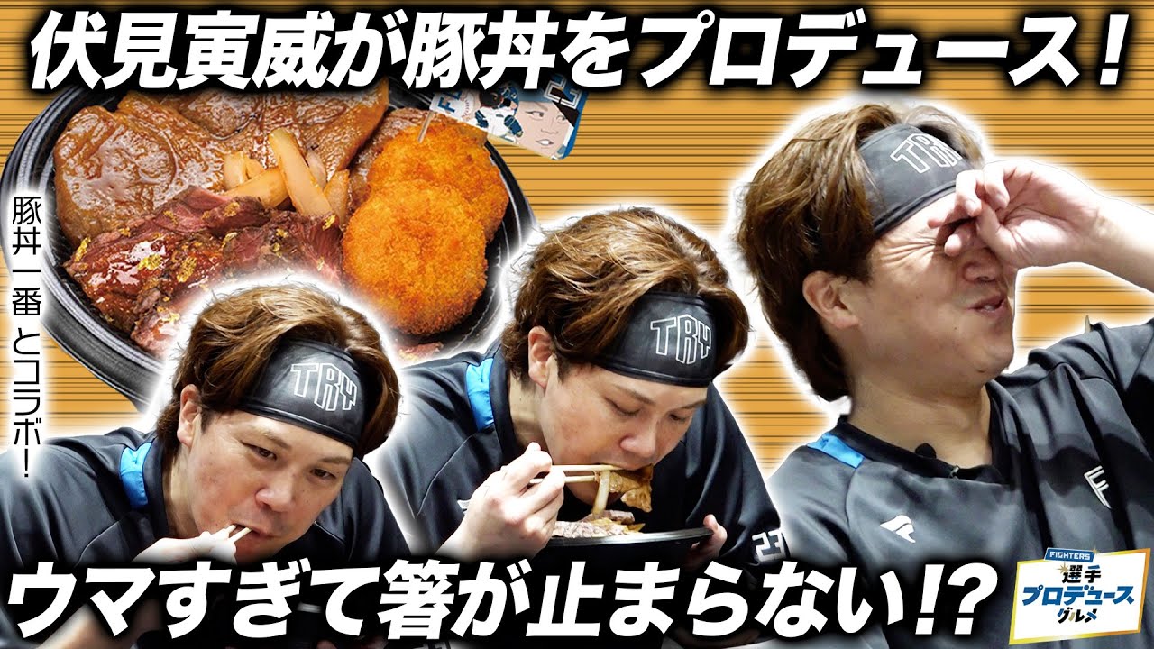 【伏見寅威がプロデュース】ウマすぎて箸が止まらない伏見寅威が豚丼にトライだドーン！【選手プロデュースグルメ】