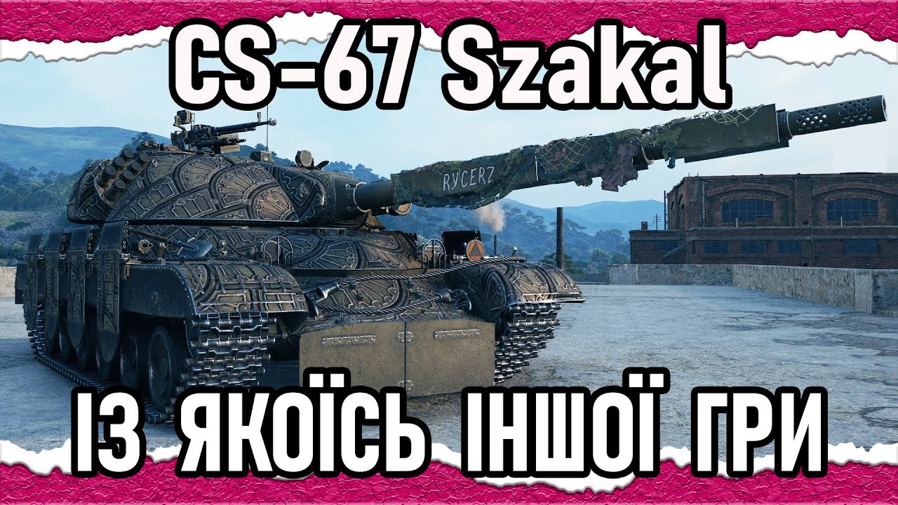 CS-67 Szakal — ЩА ЯК ФЛАНГОНУ, ГОЛОВНЕ ВІРИТИ!!! (гайд-Сток 2025) #wot_ua #Crayfish_D