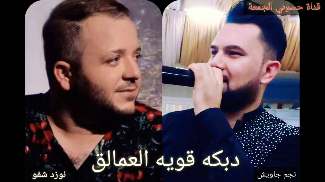 اقوى دبكه تركمانيه تجمع الفنانين الكبار نجم جاويش# و نوزد شفو