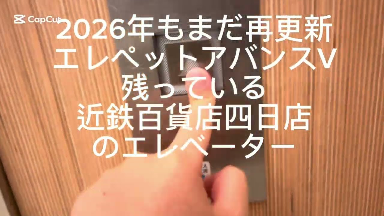 近鉄百貨店四日市￼￼店のエレベーター￼