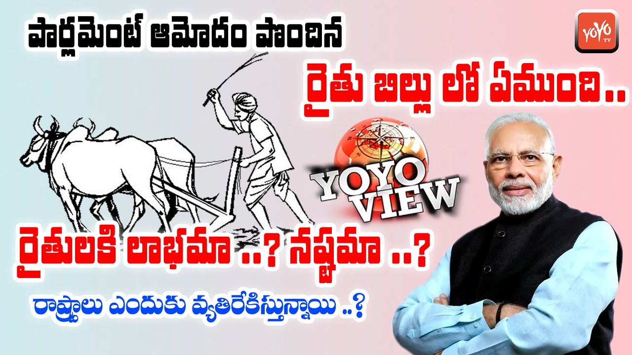 What Is The New Farm Bill 2020? | Agriculture Reform Bill 2020 | YOYO View On Farm Bill 2020 |YOYOTV