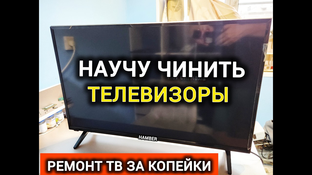 Срочно!!! Секрет Ремонта Телевизоров, о котором молчат мастера! Телевизор Hamber Не Включается