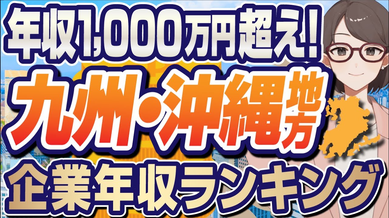 【実は地方最強！？】九州・沖縄の高年収企業ランキング | RKB毎日放送,三井松島HD,九州FG,TOTO,久光製薬,安川電気,琉球銀行,宮崎銀行 【就活:転職】
