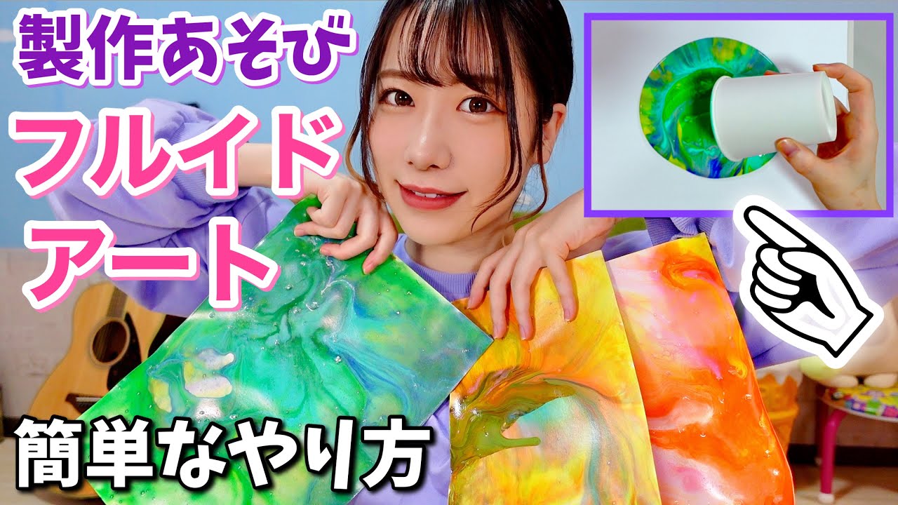 【フルイドアート】紙コップから絵の具を流して製作あそび🎨【100均の材料で簡単に！】