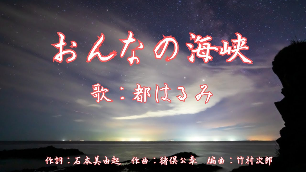 おんなの海峡　都はるみ