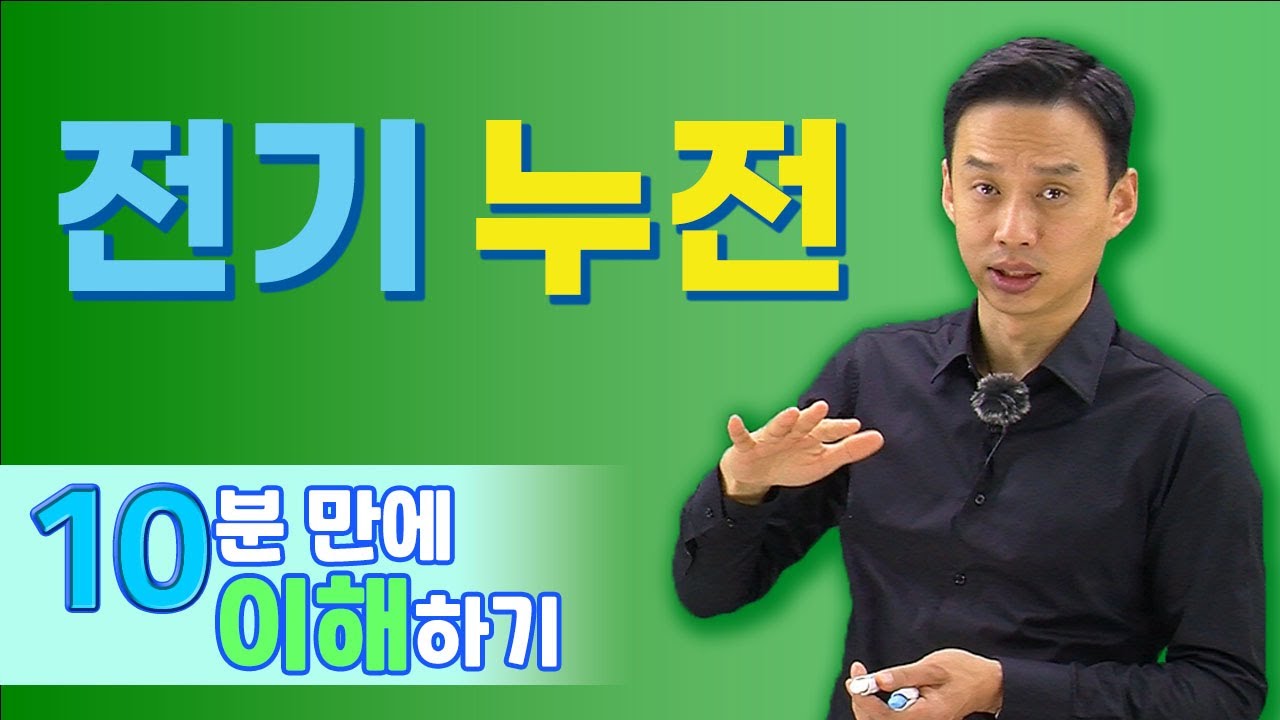 전기누전, 10분만에 이해하기