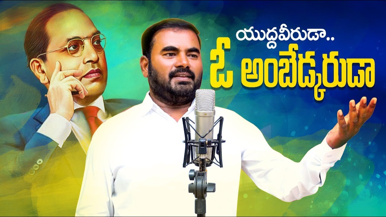 2022 Dr Br Ambedkar Special Song || Yudha Veeruda Oh Ambedkaruda || Durgesh Daruvu