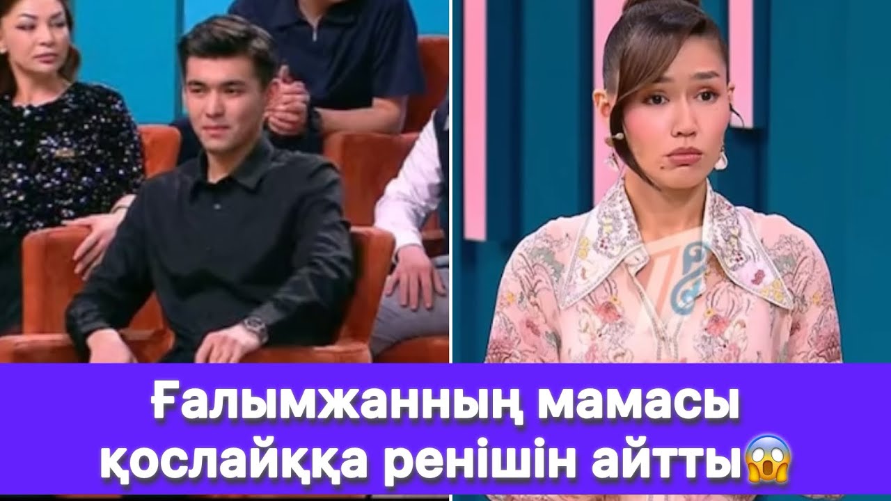Ғалымжанның мамасы қослайққа ренішін айтты😱