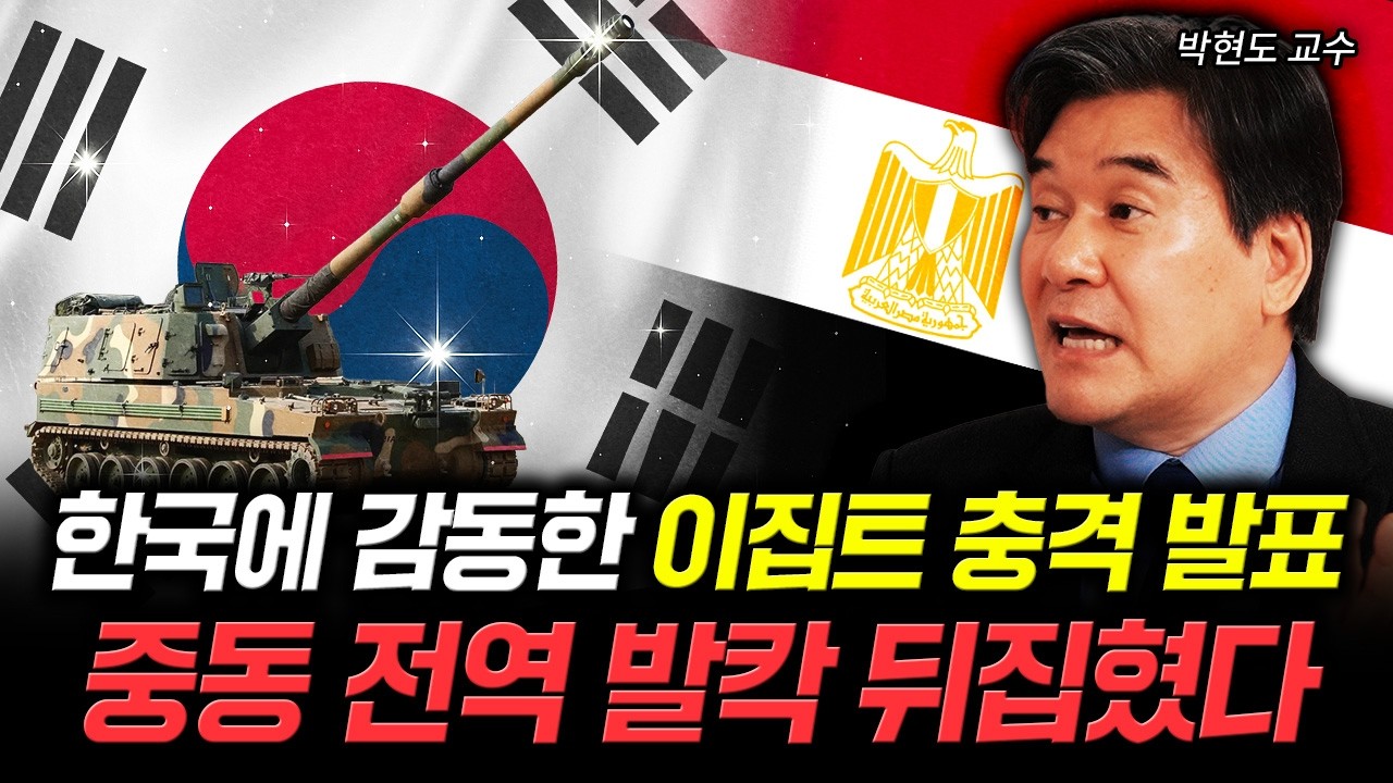 한국에 감동한 이집트 충격 발표 