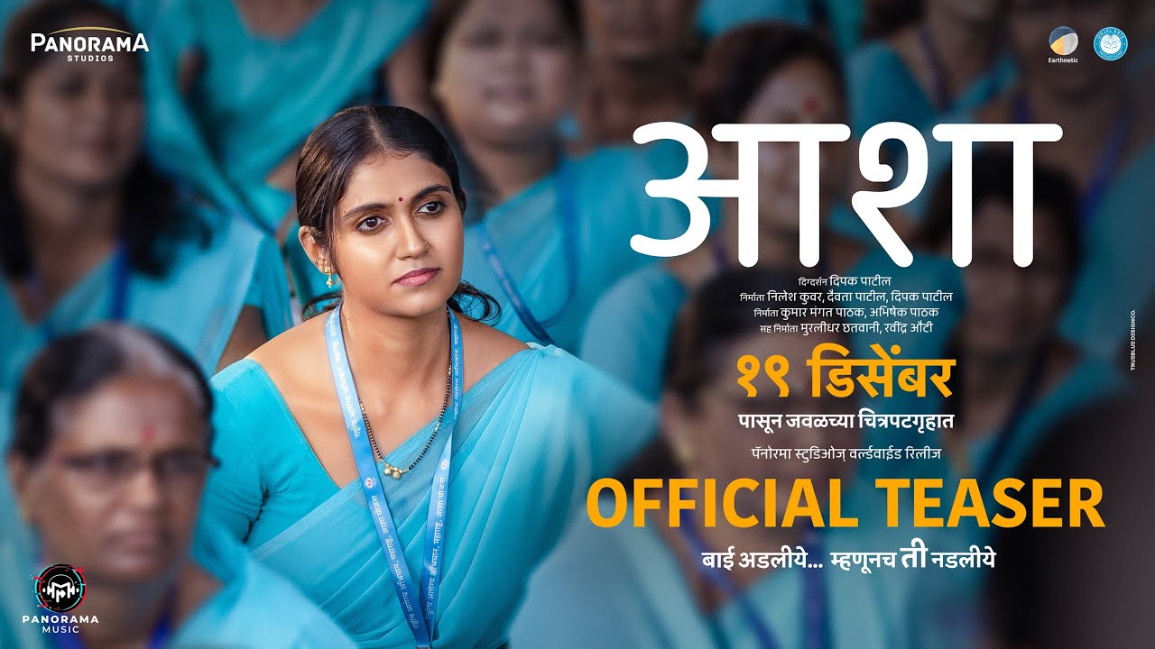 Asha - Movie (Teaser) Rinku Rajaguru | Deepak Patil | Usha Naik | Sainkeet Kamat | 19 December 2025