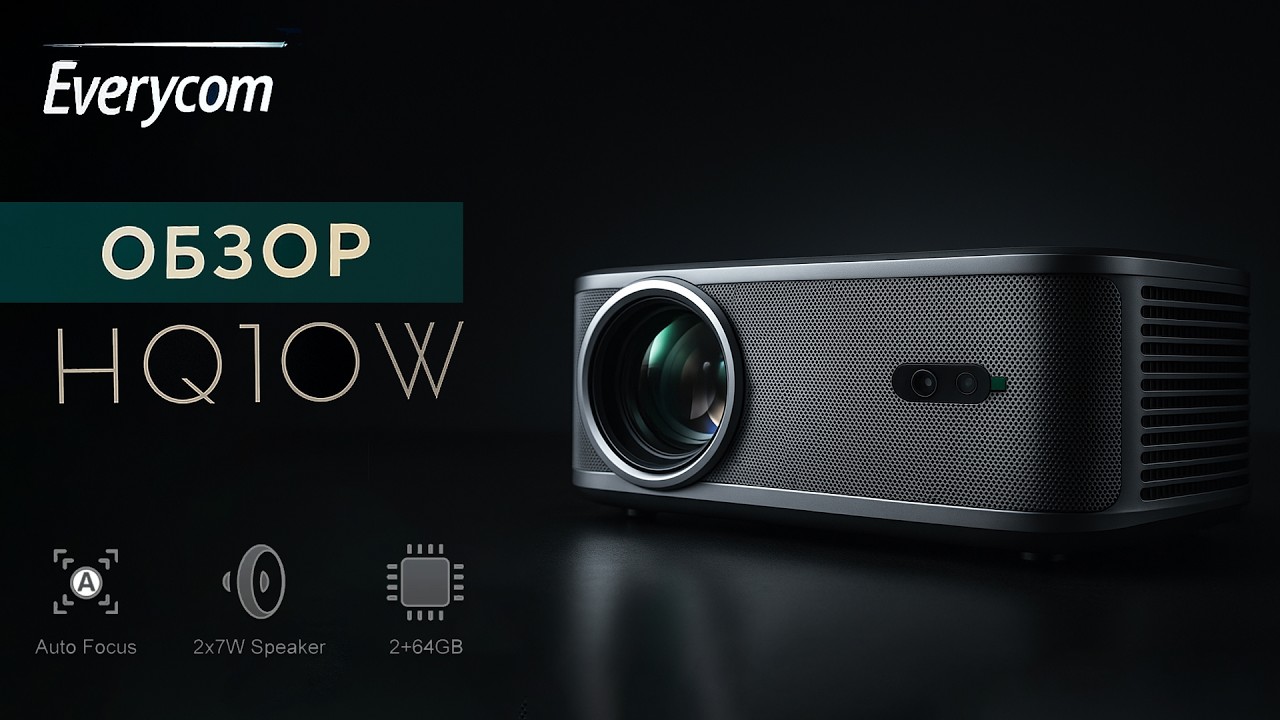 EVERYCOM HQ10W - Очень яркий проектор! Full HD, Android TV, 4К, Dolby Audio и 19 000 люмен