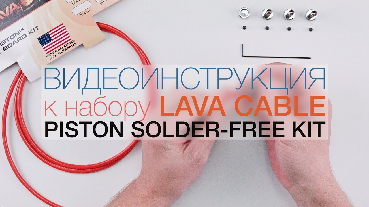 LAVA CABLE PISTON SOLDER-FREE KIT инструкция по сборке