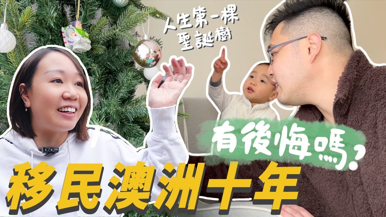 【Vlog】 移民澳洲10年有後悔過嗎？老公居然因為這原因不想回香港生活？！人生的第一棵聖誕樹🎄|【potatofishyu】