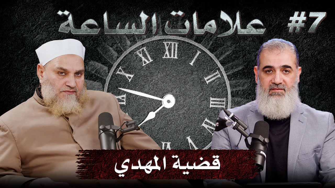 قضية المهدي | الشيخ د. عمر بن عبدالعزيز القرشي مع الشيخ نور الدين  | علامات الساعة | الجزء السابع