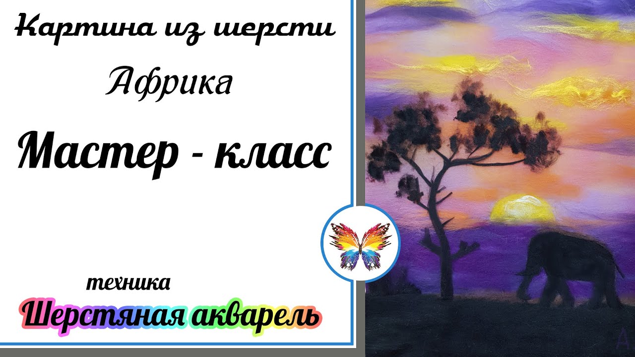 Африканский закат🔷 Как рисовать шерстью 🔷 Картина из шерсти🔷 Мастер класс 🔷 Шерстяная акварель