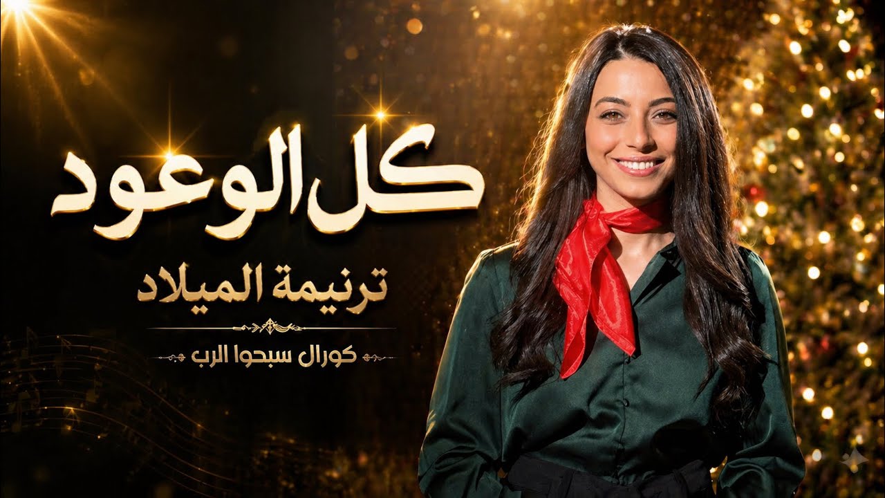 كل الوعود - ترنيمة جديدة لعيد الميلاد #ترانيم #كريسماس