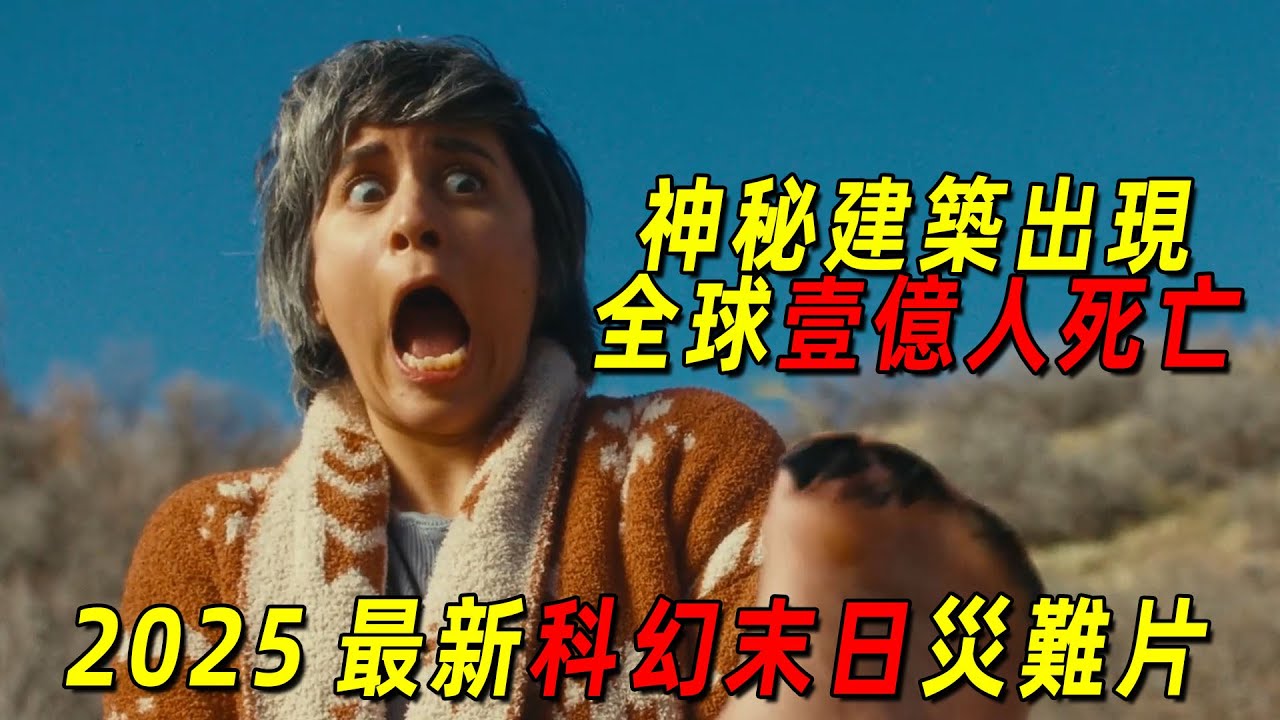 2025美國最新末日災難科幻片！神祕建築出現！全球一億人突然身亡！一口氣看完《且尋蜂車》