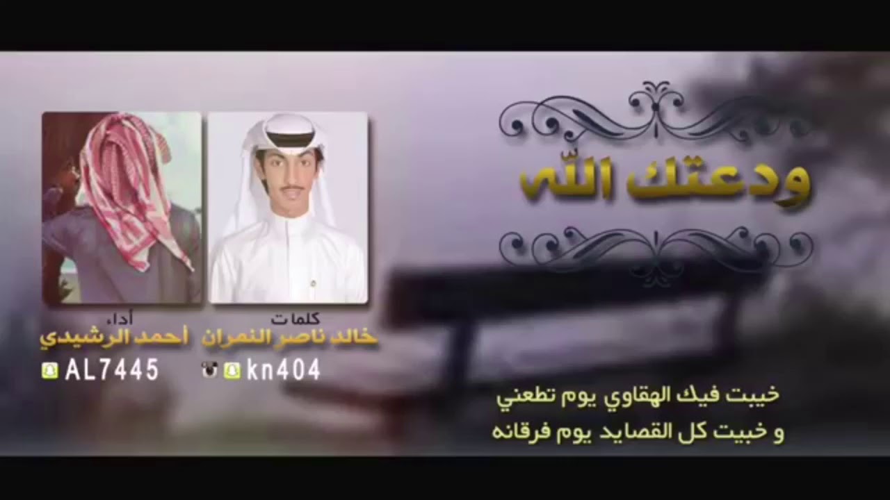 ودعتك الله .. كلمات خالد ناصر النمران اداء احمد الرشيدي