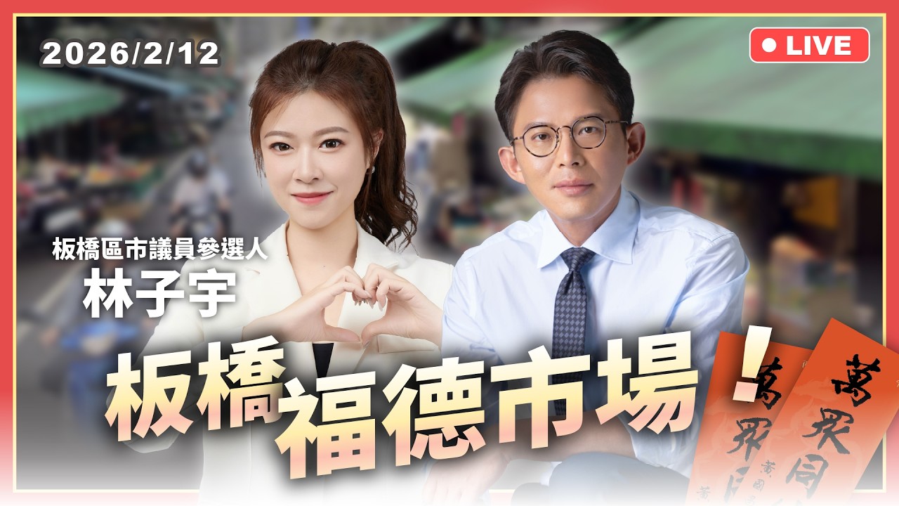 【國昌掃街】板橋-福德市場 feat.林子宇(板橋區市議員參選人)｜2026/2/12