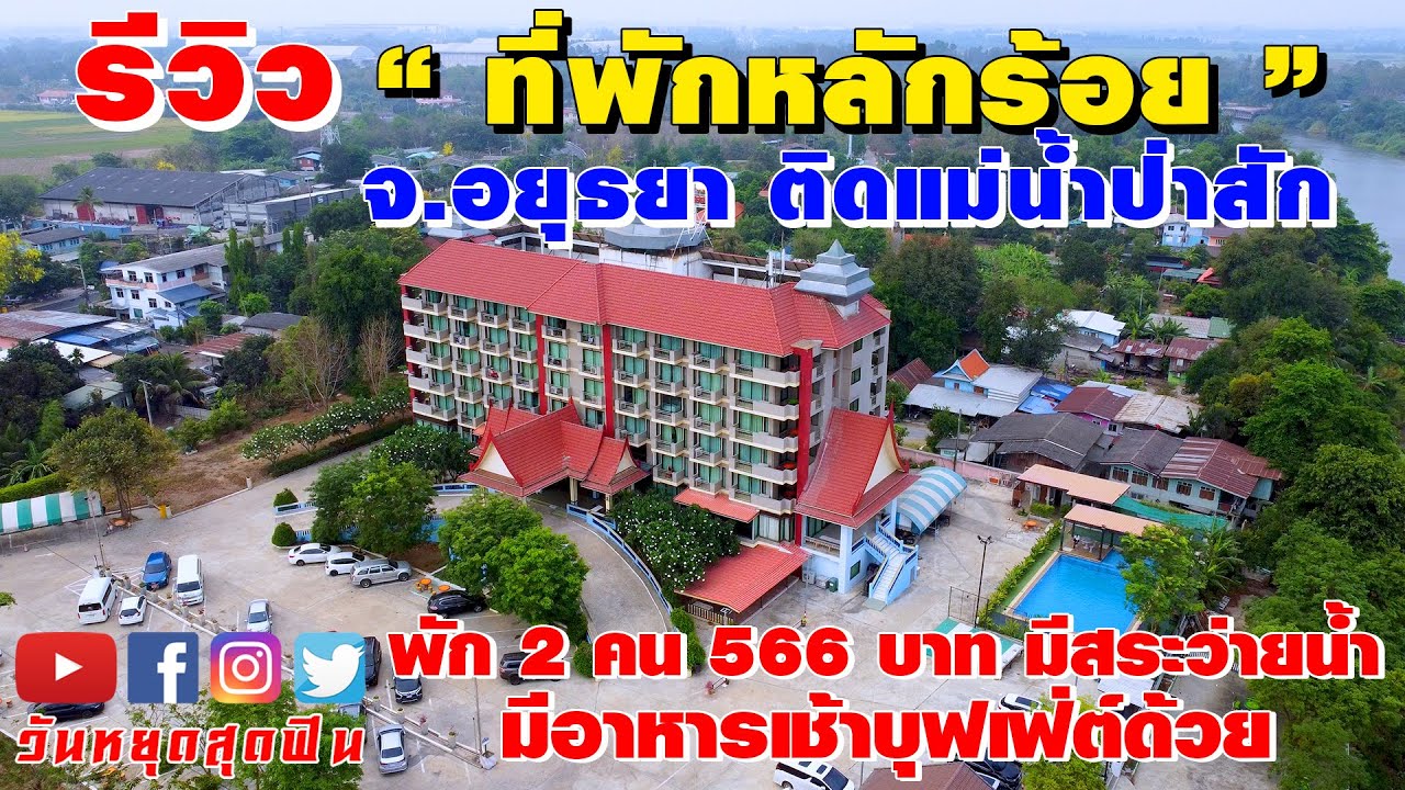 รีวิวที่พัก l EP.93 l หลักร้อยพร้อมอาหารเช้า 2 คน 566 บาท มีสระว่ายน้ำ โรงแรมโต่บักเส็ง อยุธยา