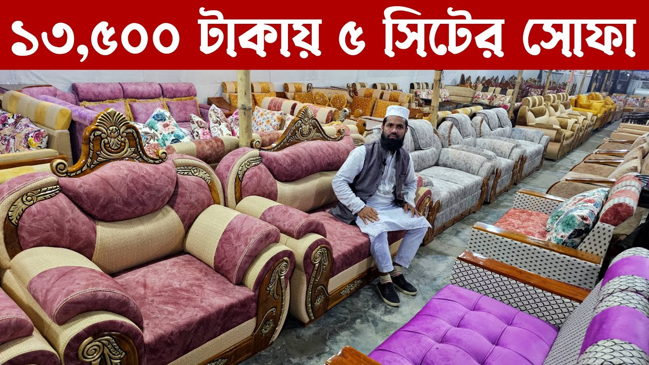 পাইকারি দামে রাজকীয় সোফা-সেট / ১৫ বছরের গ্যারান্টি / Furniture Sofa Wholesale Price