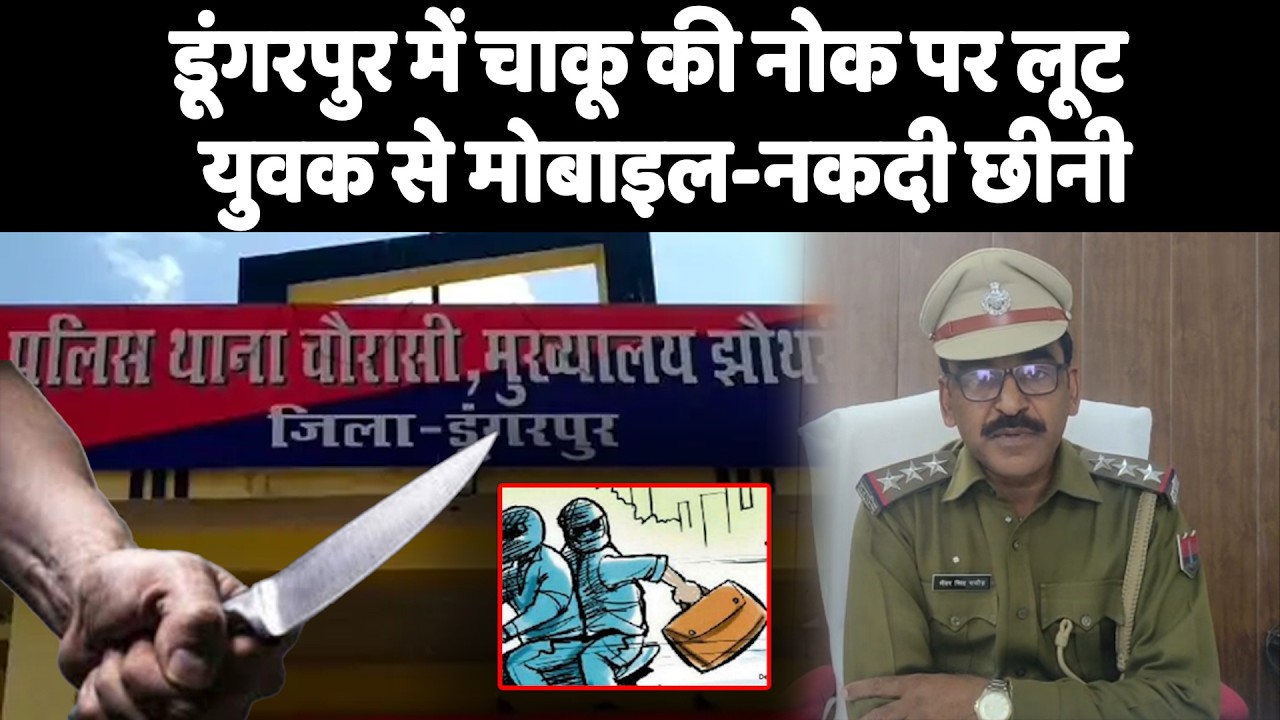 डूंगरपुर में चाकू की नोक पर लूट  युवक से मोबाइल-नकदी छीनी