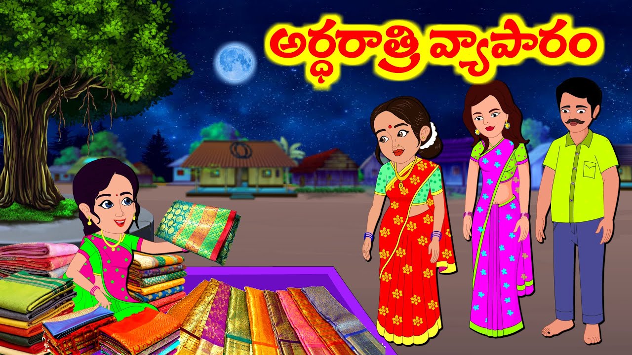 Stories In Telugu - అర్ధరాత్రి వ్యాపారం | Telugu Stories | Telugu Moral Stories |  Atta Vs Kodalu