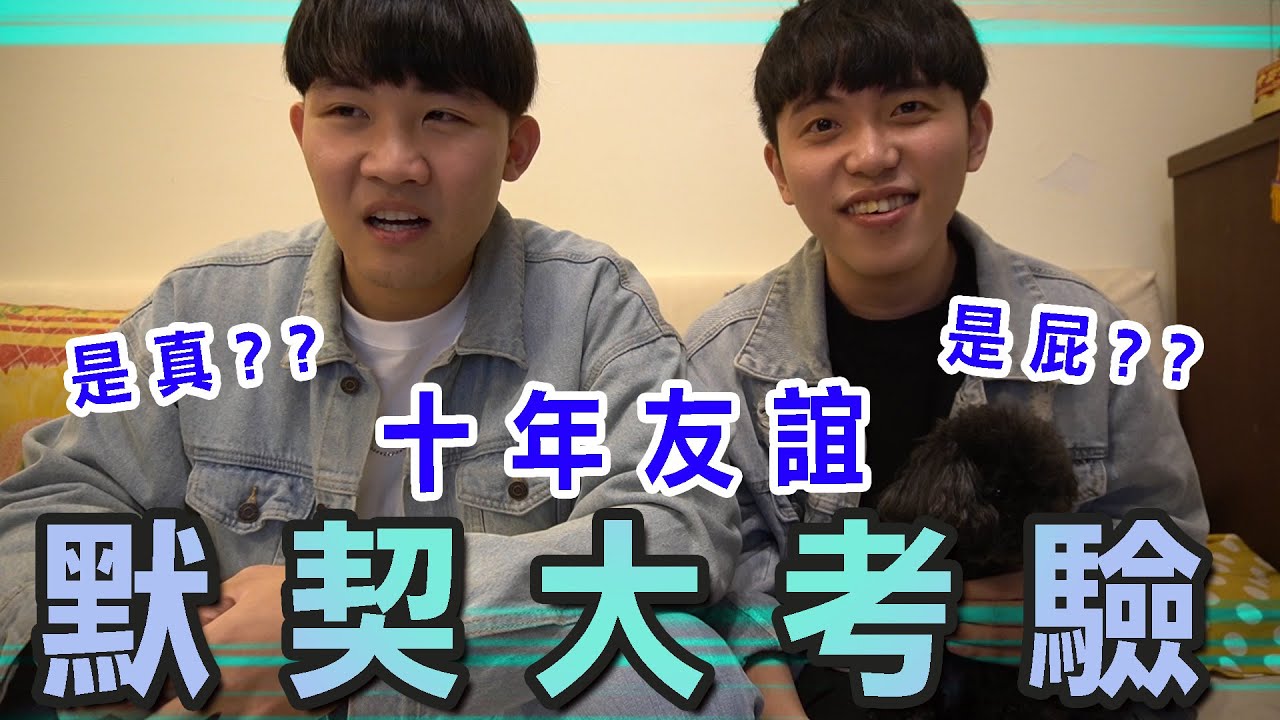 什麼男孩Whatboys | 最殘酷默契大考驗來了，十年的情誼究竟是真還是屁 !？