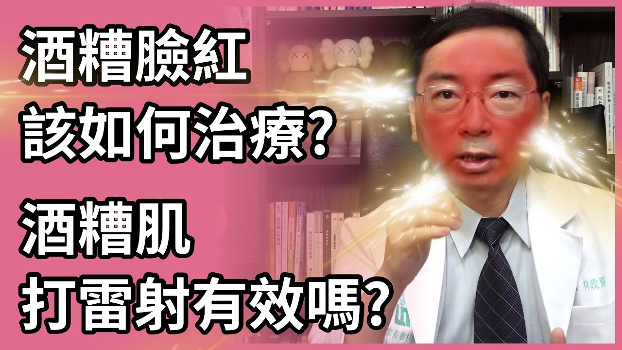 酒糟臉紅如何治療？和蠕形蟎蟲有關嗎？擦敏立紓(Mirvaso)有效嗎？脈衝光、脈衝染料雷射、585黃雷射有效嗎？也可以打肉毒桿菌素治療酒糟臉紅嗎？