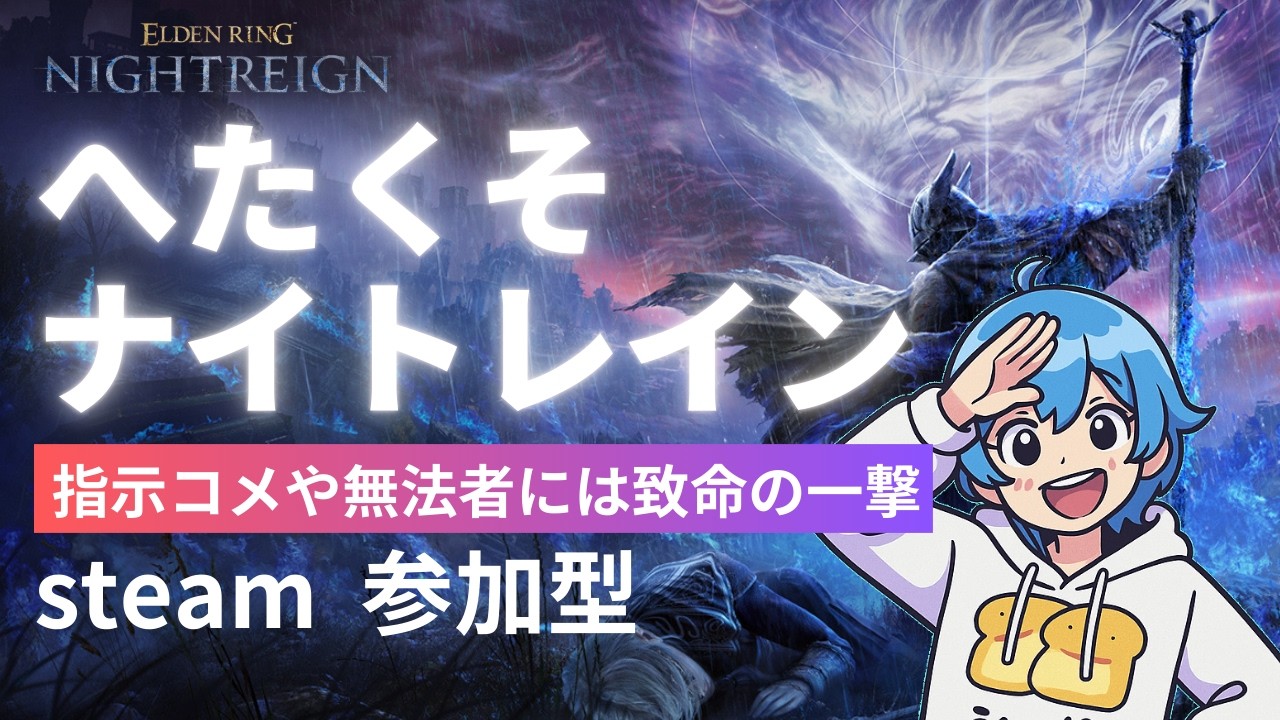 下手くそナイトレインの強化ボス周回【サブスクビッツ禁止 / 参加OK / 初心者歓迎】