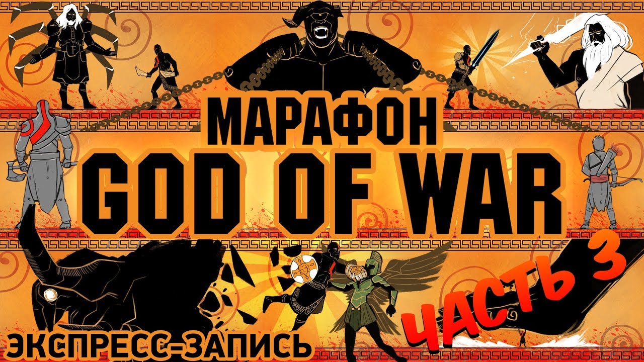Марафон God of War. Комплексная экспресс-запись, часть III