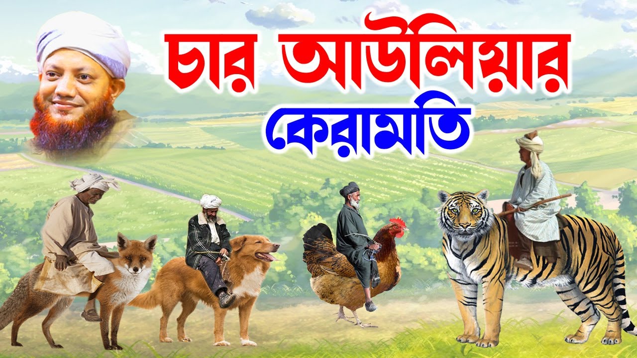 কামরুল ইসলাম আরেফী | Kamrul Islam arifi | Kamrul Islam arefi | চার আউলিয়ার কেরামতি  | homna tv