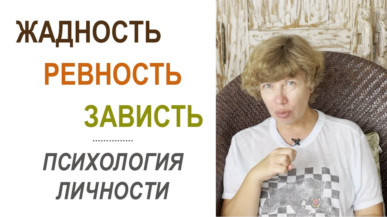 Родом из детства: откуда берутся ЖАДНОСТЬ, РЕВНОСТЬ и ЗАВИСТЬ? Психология личности