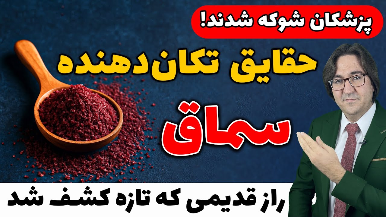 اگه فقط دو هفته سماق رو اینطوری بخوری، از تغییرات بدنت شوکه میشی!💯