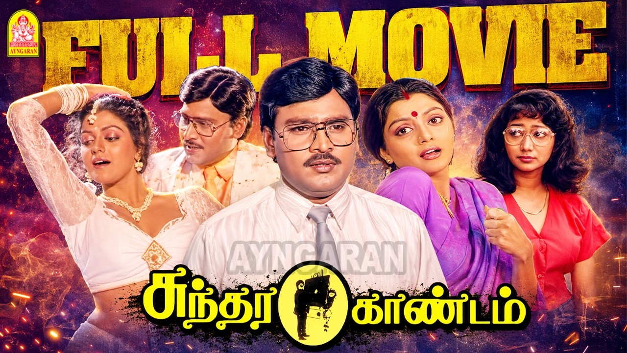 Sundara Kandam - Full Movie | சுந்தர காண்டம் | Sundara Kandam | K. Bhagyaraj | Bhanupriya | Sindhuja