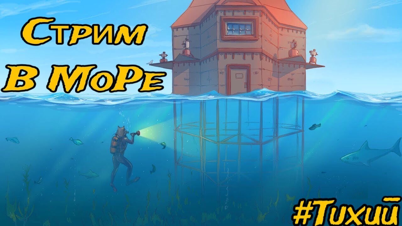 Раст Стрим Живем у Моря #ruststream #streamrust   #растстрим #стримраст #Тихийраст