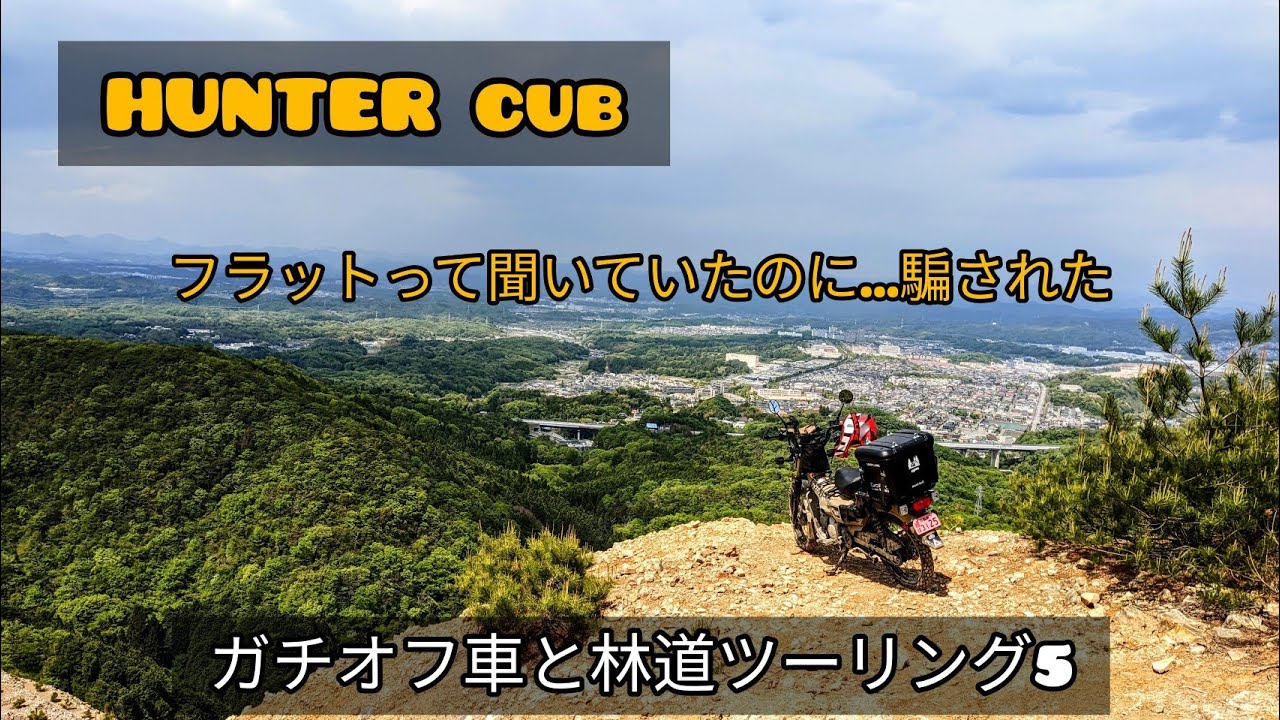 【ハンターカブ】ガチオフ車と林道ツーリング4  フラットと聞いたがガチ目な林道だった件