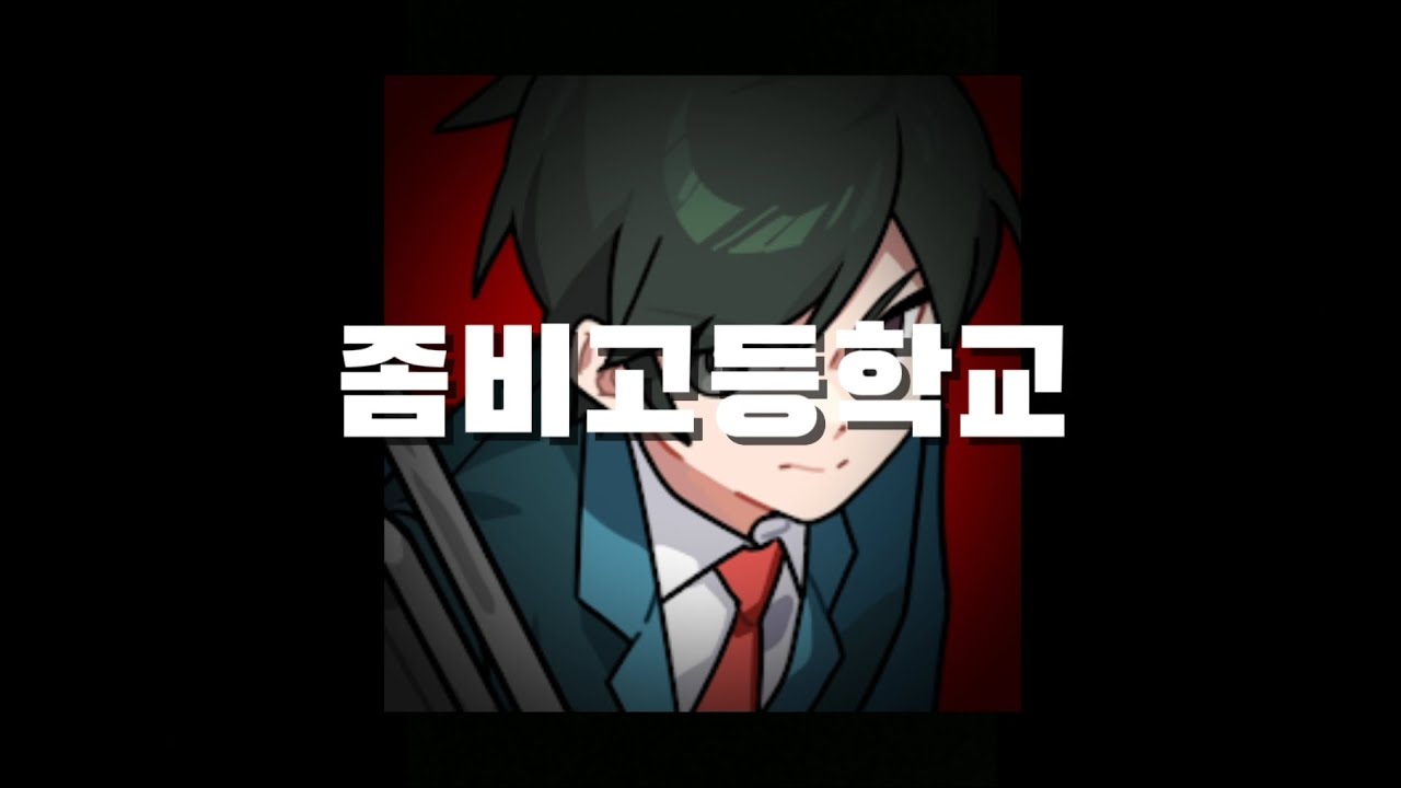 좀비고 초보가이드