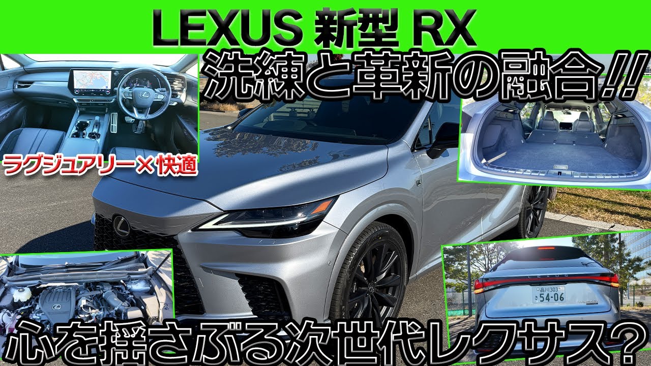 【新型】この新型RXかっこよすぎる！レクサスが生んだ究極のラグジュアリー次世代SUVの新型レクサスRXを徹底解説！！