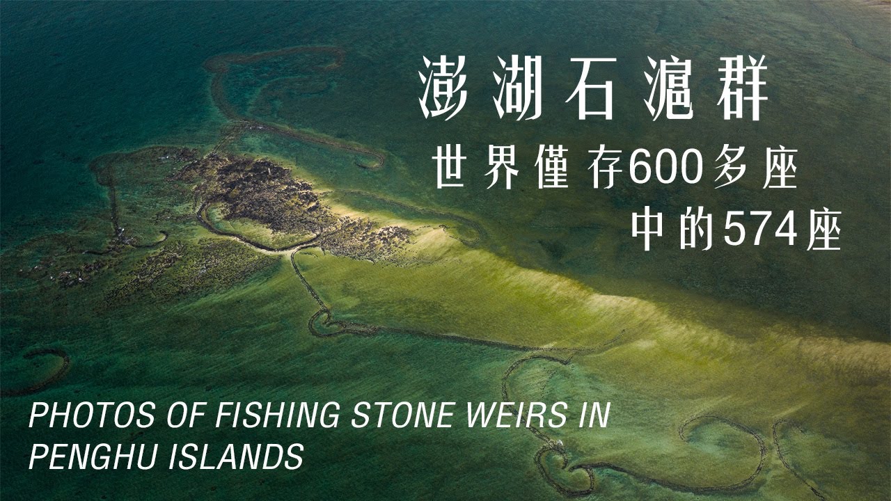 揭開 ! 澎湖古老捕魚法「石滬」專輯空拍畫面曝光，這是真正的與海共生 ! 4K必看影片｜The ancient 