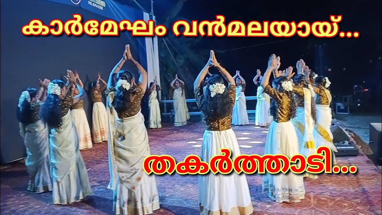 കാർമേഘം വന്മലയായ് പൊളിച്ചടുക്കി കൈകൊട്ടികളി | #kaikottikali #dance @bincyakhilanvith_kichu 
