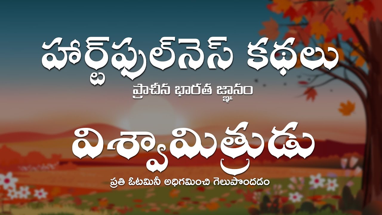 Vishwamitra - Heartfulness Tales | పిల్లల కథలు | Kids Stories | Heartfulness Stories