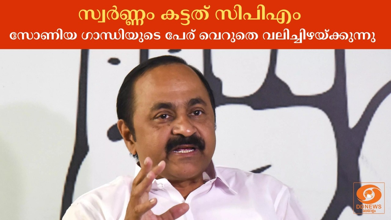 സ്വർണ്ണം കട്ടത് സിപിഎം, സോണിയ ഗാന്ധിയുടെ പേര് വെറുതെ വലിച്ചിഴയ്ക്കുന്നു | VD Satheesan