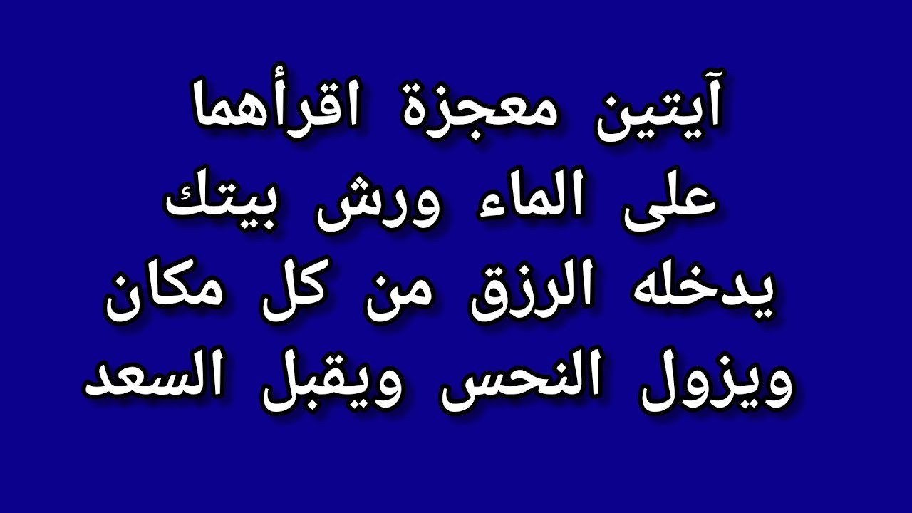 اقرأ آيتين على الماء ورش البيت أومحل التجار وشاهد كيف تقبل عليك الدنيا أنت وأهل بييتك