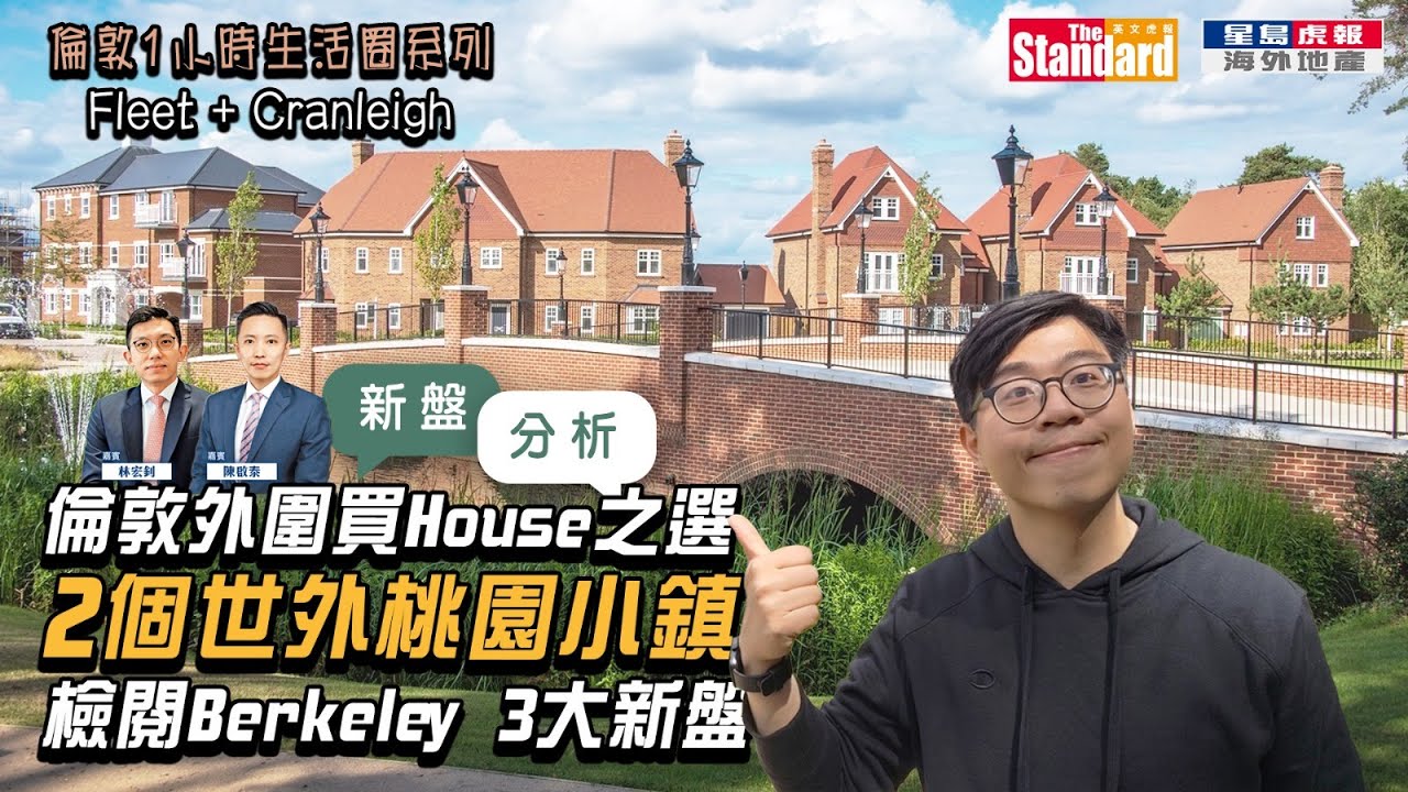 英國現場直撃發展商 Berkeley Group 3大新盤!一次過睇晒Surrey及Hampshire英式大屋|Hartland Village、Hareshill及Leighwood fields