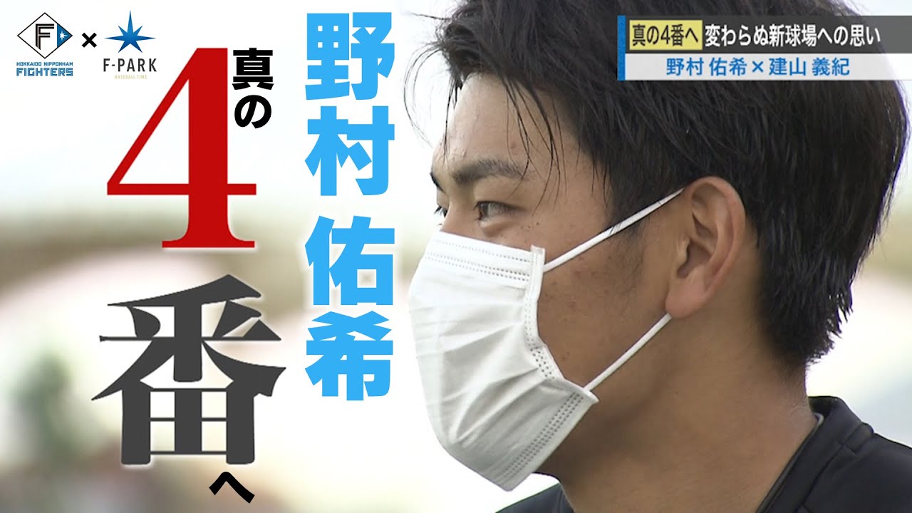FIGHTERS × UHB「F-PARK」【#12 野村佑希】