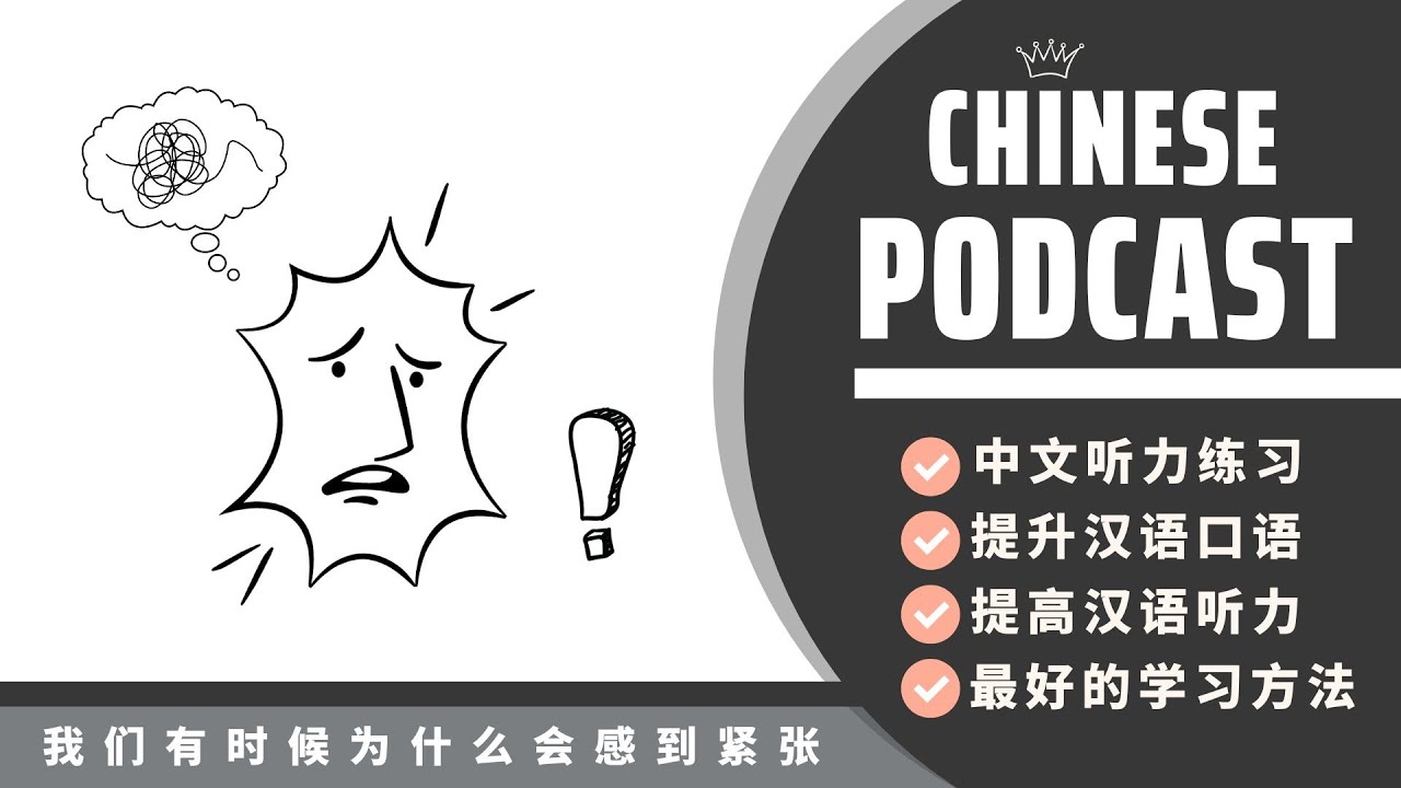 【HSK7-9】TẠI SAO ĐÔI KHI CHÚNG TA CẢM THẤY CĂNG THẲNG VÀ LO LẮNG《我们有时候为什么会感到紧张》| PODCAST CHINESE